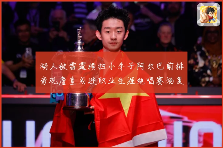 湖人被雷霆横扫小李子阿尔巴前排旁观詹皇或迎职业生涯绝唱赛场复盘：最新赛事动态与深度分析