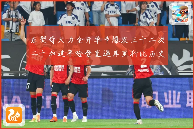 东契奇火力全开单节爆发三十二次二十加追平哈登直逼库里科比历史成长观察：最新赛事动态与深度分析