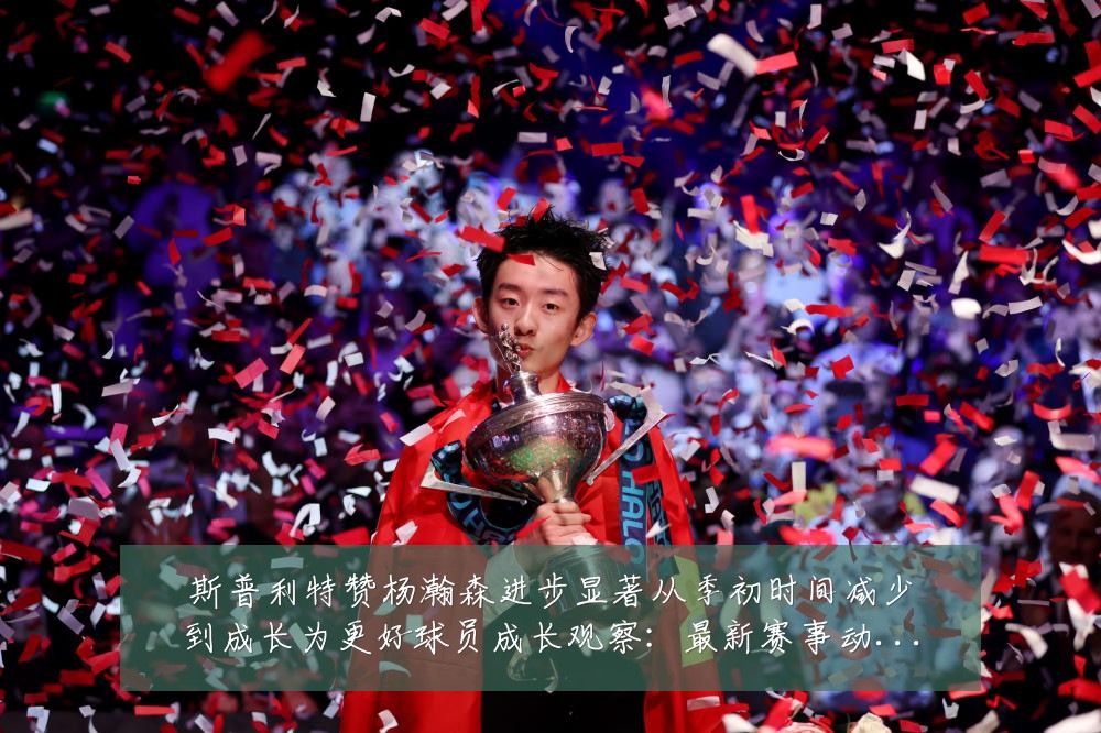斯普利特赞杨瀚森进步显著从季初时间减少到成长为更好球员成长观察:最新赛事动态与深度分析