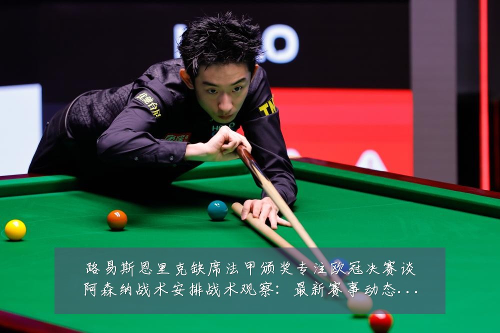 路易斯恩里克缺席法甲颁奖专注欧冠决赛谈阿森纳战术安排战术观察：最新赛事动态与深度分析