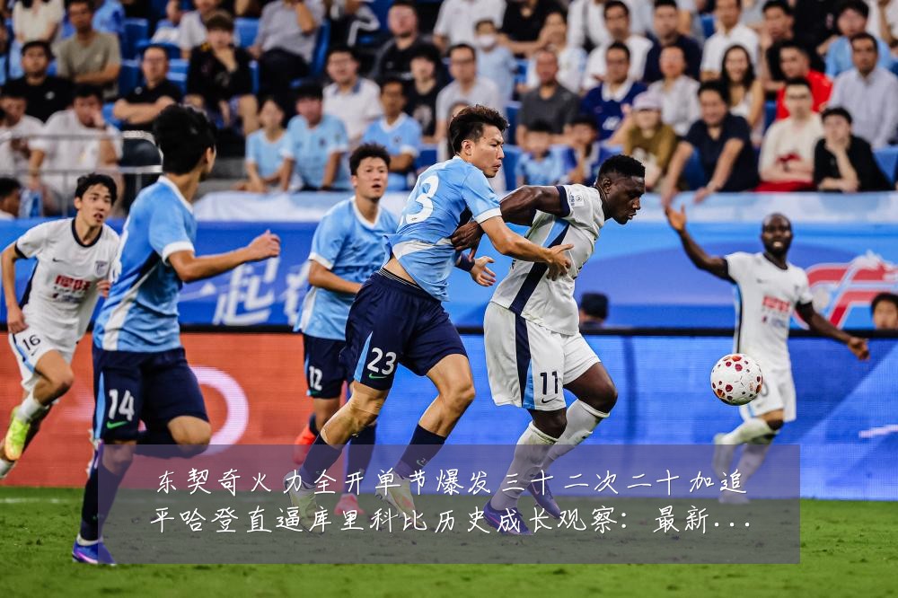 东契奇火力全开单节爆发三十二次二十加追平哈登直逼库里科比历史成长观察:最新赛事动态与深度分析